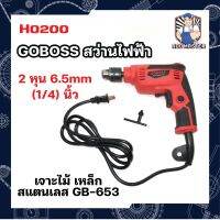 GOBOSS สว่านไฟฟ้า 2 หุน 6.5mm (1/4) นิ้ว เจาะไม้ เหล็ก สแตนเลส GB-653 ซ้าย-ขวาได้