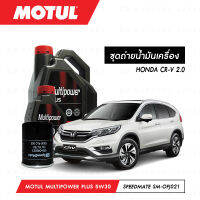 ชุดถ่ายน้ำมันเครื่อง Motul Multipower Plus Technosynthese 5W30 4ลิตร+กรองน้ำมันเครื่อง SpeedMate รุ่น SM-OFJ021 1ลูก สำหรับรถยนต์ HONDA CR-V 2.0