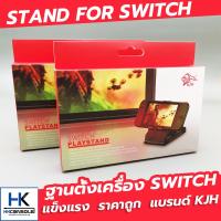 [แบรนด์แท้ ถูก] ฐานตั้งวางเครื่อง Nintendo Switch แบรนด์ KJH Stand For Nintendo Switch ขาตั้งกว้าง แข็งแรง ปรับระดับได้