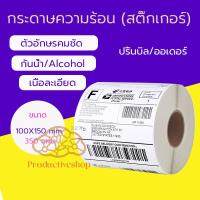 กระดาษสติ๊กเกอร์ความร้อน 100*150 กระดาษปริ้นปะหน้าพัสดุ กระดาษลาเบล ? กระดาษปริ้นบาร์โค้ด 350 ดวง pd99.