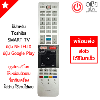 รีโมททีวี โตชิบ้า Toshiba รุ่น CT-8536 *ดูปุ่มรีโมทให้เหมือนกับตัวเดิม* สินค้าพร้อมส่ง