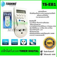 TOSHINO TS-EB1 ปลั๊กไฟตั้งเวลา Timer Digital รับประกัน 1 ปี