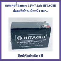 ( Promotion+++) คุ้มที่สุด ลดเพิ่ม40฿โค้ดDETMAY40แบตเตอรี่ Battery 12V-7.2Ah HITAGHI ล็อตผลิตใหม่-มือหนึ่ง100% ราคาดี แบ ต เต อร รี่ แบ ต เต อร รี เเ บ ต เต อร รี่ แบ ต เต อร รี่ แห้ง