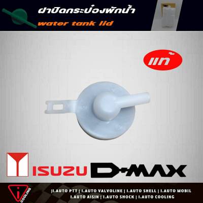 แท้ศูนย์ ฝาปิดกระป๋องพักน้ำ Isuzu D-max ปี 03-11 ( รหัส 8-97333354-0 )  ฝาปิดกระป๋องพักน้ำ ดีแม็ก คอม