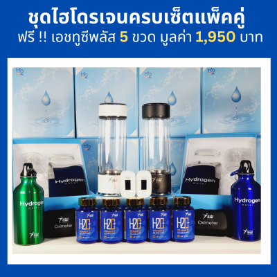 ชุดไฮโดรเจนครบเซ็ต-แพ็คคู่ แถมฟรี วิตามินซี เอชทูซีพลัส 5 ขวด มูลค่า 1่,950 บาท