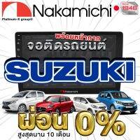 NAKAMICHI จอแอนดรอย SUZUKI ทุกรุ่น จอติดรถยนต์ พร้อมปลั๊กตรงรุ่น ไม่ต้องตัดต่อสายไฟ สะดวกในการติดตั้ง คุณภาพมาตรฐานสากล จอตรงรุ่น รวม