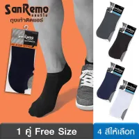 Sanremo (Free Size 1 คู่) ถุงเท้าข้อสั้น ถุงเท้าติดแอร์ แซนรีโม No Show Socks กระชับ บางเบา นุ่ม เย็นสบาย NIS-SRMRIN