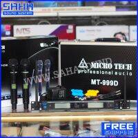 ส่งฟรี MICRO TECH MT-999D Wireless Microphoneไมโครโฟนไร้สาย ไมค์ลอย - ถือคู่ เสาหน้า(ด้ามอลูฯ) * ความถี่ใหม่ กสทช. 803-805 MHz * (ส่งฟรีไม่มีขั้นต่ำ!) sahasound - สหซาว