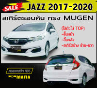 สเกิร์ตรอบคัน รอบคัน JAZZ 2017 2018 2019 2020 (ใส่ตัวไม่ TOP) ทรงMUGENพลาสติกงานABS (งานดิบไม่ทำสี)