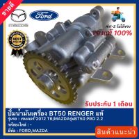 ปั้มน้ำมันเครื่อง BT50 RENGER แท้ ยี่ห้อFORDรุ่นเรนเจอร์’2012 T6 MAZDAรุ่นBT50 PRO 2.2