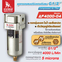 ชุดกรองลม G1/2" รุ่น AF4000-04 SUMO ใช้สำหรับกรองฝุ่น ละอองน้ำ ไอน้ำและสิ่งสกปรก กรองอนุภาคได้เล็กถึง 5 ไมครอน