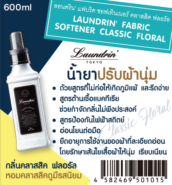 laundrin-fabric-softener-ลอนดริน-แฟบริค-ซอฟเท็นเนอร์-น้ำยาปรับผ้านุ่ม