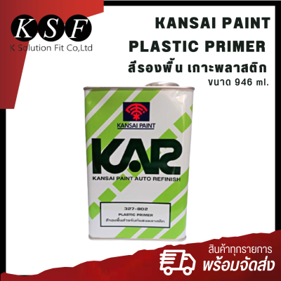 K-PART  Kansai Paint 327-802 สีรองพื้น สำหรับกันชนพลาสติก Plastic Primer  น้ำยาเกาะพลาสติก ขนาด 0.946 ลิตร