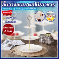 ส่งทุกวัน ชั้นวางขนม ชั้นวางขนมพลาสติก รุ่นใหม่ kitchenkan ชั้นวางคัพเค้ก ที่วางขนม ชั้นวางขนม คุกกี้ มาการอง ชั้นวางผลไม้ ชั้นวางขนม