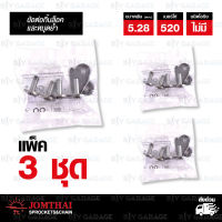 JOMTHAI ข้อต่อโซ่ มอเตอร์ไซค์ เบอร์ 520 ไม่มีโอริง สีดำติดรถ บรรจุ 3 ข้อ มีกิ๊บล็อค หรือหมุดย้ำ [ 520 HDR BB DL ]