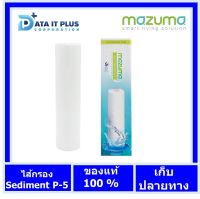 mazuma ไส้กรองด้ายพัน P-5 ของแท้100% รับประกันศูนย์ ออกใบกำกับภาษ๊ได้