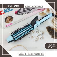 [พร้อมส่ง/ของแท้] หวีแกนร้อน เครื่องม้วนผม หนีบผม 3 In 1 รุ่น CKL V10