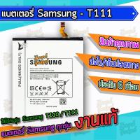 JB12 แบตมือถือ แบตสำรอง แบตโทรศัพท์ แบต , แบตเตอรี่ Samsung - T110 / T111 แบต แท้ ถูกที่สุด