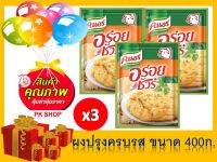 คนอร์อร่อยชัวร์ ผงปรุงรส รสหมู ขนาด 400g. (X 3 ถุง) Knorr Aroi sure 400g.