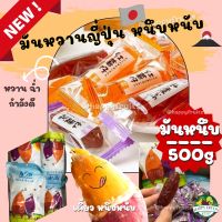 ??500กรัม? ?มันหนึบ มันญี่ปุ่น มันหวาน มันม่วง มันหวานญี่ปุ่น อร่อยมาก ห่อใหญ่จุกๆ ครึ่งกิโล???