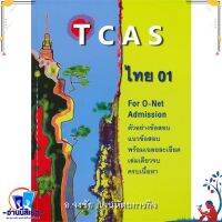 หนังสือ TCAS ไทย 01 สนพ.ศูนย์หนังสือจุฬา หนังสือคู่มือเรียน หนังสือเตรียมสอบ