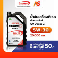 [พร้อมส่ง] น้ำมันเครื่องดีเซล 5W-30 โฟรตรอน สตรอง ดี สังเคราะห์ 100% Dexos2 ขนาด 6+1 ลิตร Fortron