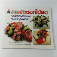 หนังสือการจัดดอกไม้สด หลากไอเดียสร้างสรรค์ เพื่อวันพิเศษ