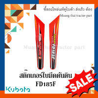 สติ๊กเกอร์ โครงใบมีด ด้านหน้า รถแทรกเตอร์คูโบต้า FD185F