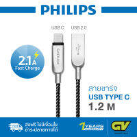 PHILIPS USB Type C Sync and Quick Charge 2.1A Nylon Braided Cable with Metal Caps สายชาร์จ ซัมซุง สายยาว 1.2M รุ่น DLC4549CW สำหรับ โทรศัพท์แอนดรอย รองรับการใช้งานกับSamsung S8, S8+, S9, S9+, S10, S10+, Note Fan, 7, 8, 9, Huawei P20, P30, Mate10, Mate20