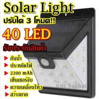 Solarcell โซล่าเซล โซล่าเซลล์ โคมไฟโซล่าเซล สว่างมาก !!! ตรวจจับความเคลื่อนไหว 40LED เปิด/ปิดไฟอัตโนมัติ ชาร์จไฟด้วยพลังงานแสงอาทิตย์ 40 LED สว่างเห็นชัด กันน้ำได้ ทนความร้อน