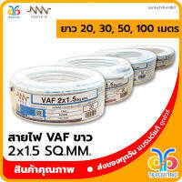 ?พร้อมส่ง? Triple N สายไฟ VAF สีขาว 2x1.5 SQ.MM.