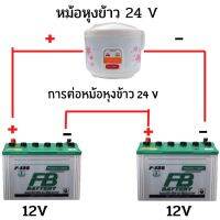 หม้อหุงข้าว 24V โซล่าเซลล์. ประหยัดไฟใช้งานง่าย แค่คีบแบตเตอรี่ก็หุงข้าวได้ทันที หม้อเคลือบเทฟล่อนหนาพิเศษ