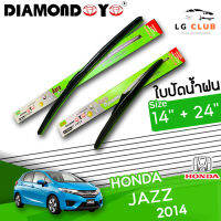 ใบปัดน้ำฝน DIAMOND EYE (กล่องเขียว) แจ๊ส HONDA JAZZ ปี 2014 ขนาด 14+24 นิ้ว (มีขายแบบ 1 ชิ้น และ แบบคู่ ) LG CLUB