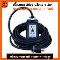 (สายไฟยาว 2-30 เมตร) ปลั๊กสนาม บล๊อคยาง 2x4 ปลั๊กไฟ 2ช่อง รับไฟ 3600, 4500 วัตต์ บล๊อคยางเต้ารับ บล๊อคยางพารา ปลั๊กพ่วง