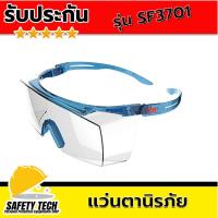 แว่นนิรภัย ครอบตานิรภัย แว่นตาป้องกันสารเคมี แบรนด์ 3M รุ่น SF3701 จำนวน 1 ชิ้น มีเทคโนโลยีลดการกดทับของแว่นตา ช่วยให้ใส่ได้ยาวนาน ครอบตาแข็งแรง เลนส์เคลือบสารลดรอยขีดข่วน กรองรังสี UVA และ UVB รับประกันสินค้า Safety Tech Shop