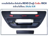 ครอบมือเปิดท้าย+มือจับท้าย REVO ใหญ่ เว้ากล้อง ดำด้าน โลโก้แดง มีทับทิม V.4