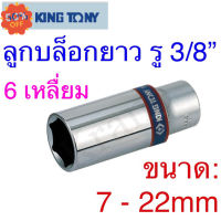 Kingtony ลูกบล็อกยาว รู 3/8” ขนาด: 7 - 22mm #บล็อก  #ประแจบล็อก  #ลูกบล็อกยาว  #ลูกบล็อกสั้น  #ลูกบล็อกลม #ลูกบล็อก