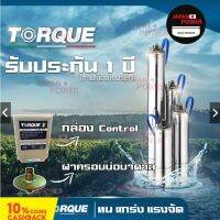 TORQUE ปั๊มบาดาล รุ่นTQ-SP-8BM20-4(T)1.5"นิ้ว1.5HP 20ใบ 380V ท่อออก1.5" ลงบ่อ4-6" (สายไฟ3X1.5 50เมตร ฝาบ่อ1.5นิ้ว)MAX130