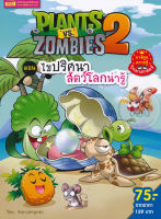 (Arnplern) หนังสือ Plants vs Zombies ตอน ไขปริศนาสัตว์โลกน่ารู้ (ฉบับการ์ตูน)