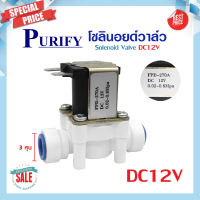 โซลินอยด์วาล์ว 12V 220VAC Purify อะไหล่เครื่องกรองน้ำ เครื่องกรองน้ำ ตู้น้ำหยอดเหรียญ Solenoid Valve 3 หุน แบบเสียบ ข้อต่อ