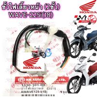 ขั้วไฟเลี้ยว หน้า 2 ขั้ว HMA สำหรับรุ่น WAVE-125I (2018) รหัส 1330-101-00