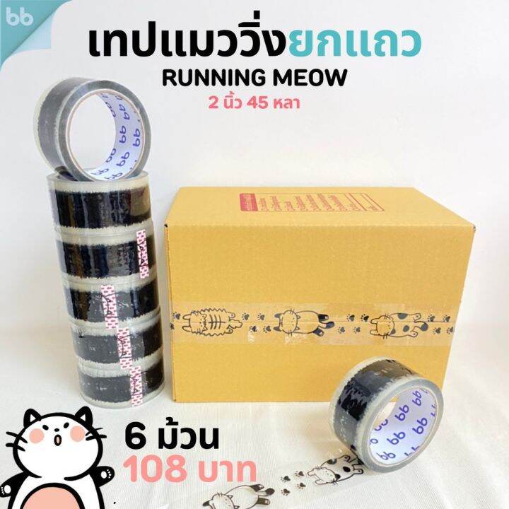 ยกแถว-6-ม้วน-เทปแมววิ่ง-running-meow-tape-2-นิ้ว-45-หลา-ม้วน-เทปปิดกล่อง-เทปลายการ์ตูน-เทปน่ารัก-กาว-เทปกาว-กาว3m-3m-กาว2หน้า-เทปกาว-เทปกันลื่น-เทปกาวกันน้ำ-เทป