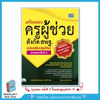 เตรียมสอบครูผู้ช่วยสังกัด สพฐ. ฉบับครบเครื่อง อัปเดตครั้งที่ 5