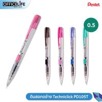 ดินสอ ดินสอกด Pentel รุ่น PD105T ขนาดไส้ 0.5มม. จำหน่ายคละสีด้าม ( 1 ด้าม )