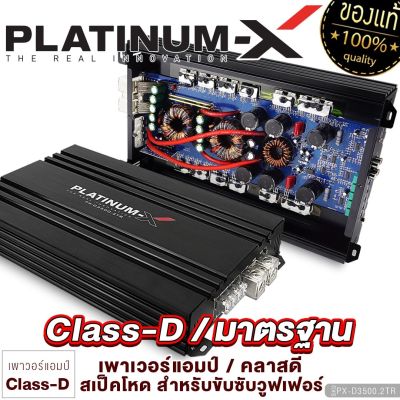 PLATINUM-X เพาเวอร์แอมป์ POWERAMP CLASS-D แท้ ใช้กับซับวูฟเฟอร์ วงจรเต็ม เพาเวอร์แอมป์รถยนต์ เพาเวอร์แอมป์ แอมป์รถ เครื่องเสียงรถยนต์ 3500.2TR 4000.1