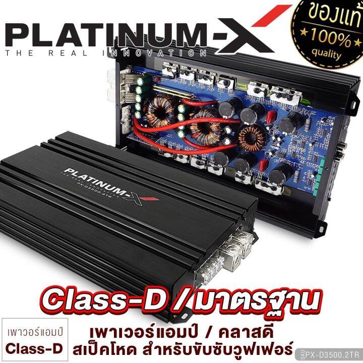 platinum-x-เพาเวอร์แอมป์-poweramp-class-d-แท้-ใช้กับซับวูฟเฟอร์-วงจรเต็ม-เพาเวอร์แอมป์รถยนต์-เพาเวอร์แอมป์-แอมป์รถ-เครื่องเสียงรถยนต์-3500-2tr-4000-1
