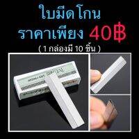 ใบมีดโกน ขนาดบรรจุ 10pc./กล่อง