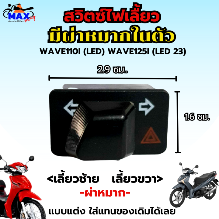 สวิทช์ไฟเลี้ยวผ่าหมากในตัว-สวิทซ์ไฟผ่าหมาก-สวิทซ์ไฟแต่ง-wave110i-led-wave125i-23-สวิท-สวิทย์-สวิทซ์-สวิตช์-สวิช-สวิซ-สวิด-ใส่แทนของเดิมได้เลย