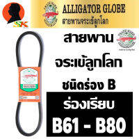 สายพานร่องเรียบ ร่องB ฉุดเครื่องจักร ทนทานสูง มีขนาดให้เลือก B61 - B80 ตราจระเข้ลูกโลก รุ่น จระเข้นอก (แท้) ดี