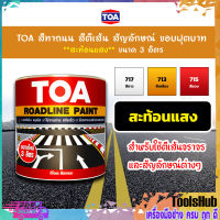 TOA สีทาถนน สีตีเส้น สัญลักษณ์ ขอบฟุตบาท สีขาว เบอร์ 717 ชนิดสะท้อนแสง เหมาะสำหรับงานภายในและงานภายนอก